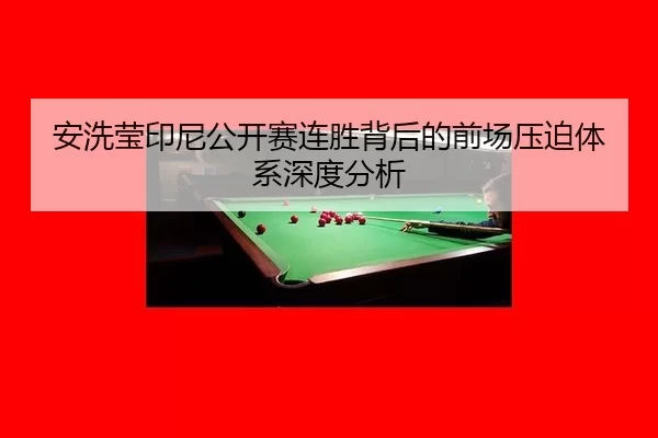 an-xi-ying-yin-ni-gong-kai-sai-lian-sheng-bei-hou-de-qian-chang-ya-po-ti-xi-shen-du-fen-xi-2-995.jpg