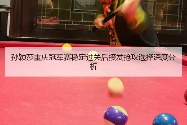 sun-ying-sha-chong-qing-guan-jun-sai-wen-ding-guo-guan-hou-jie-fa-qiang-gong-xuan-ze-shen-du-fen-xi-2-176.jpg